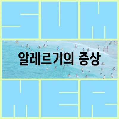 알레르기의 증상