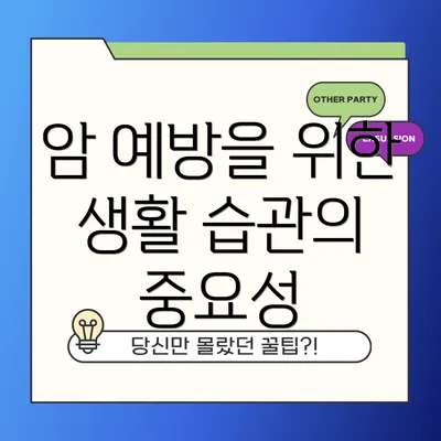 암 예방을 위한 생활 습관의 중요성