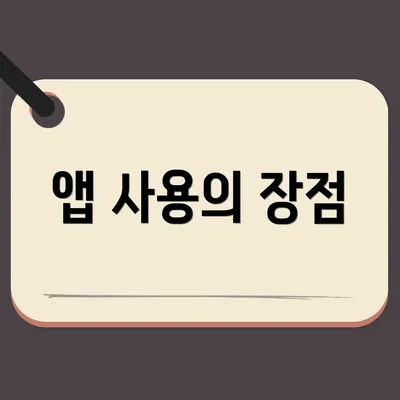 앱 사용의 장점