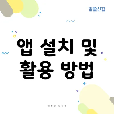 앱 설치 및 활용 방법