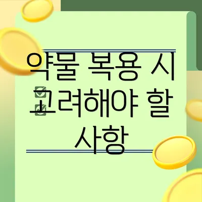 약물 복용 시 고려해야 할 사항