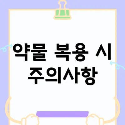 약물 복용 시 주의사항