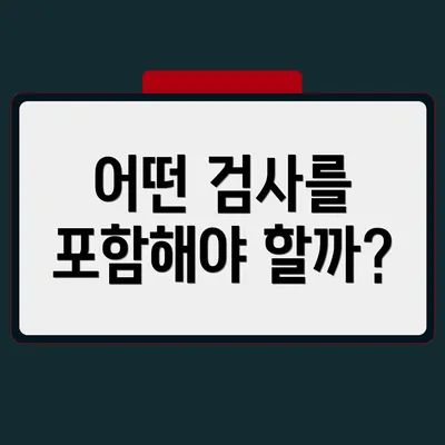 어떤 검사를 포함해야 할까?