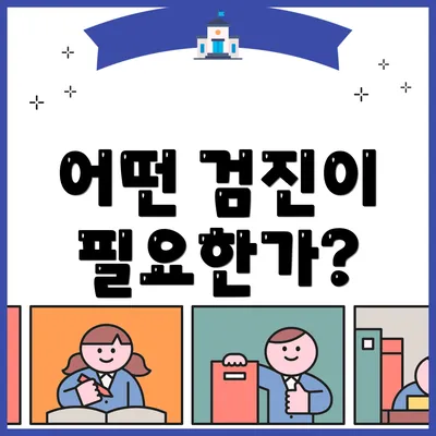 어떤 검진이 필요한가?