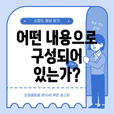 어떤 내용으로 구성되어 있는가?