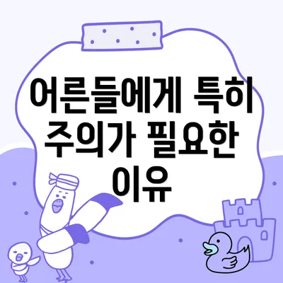 어른들에게 특히 주의가 필요한 이유
