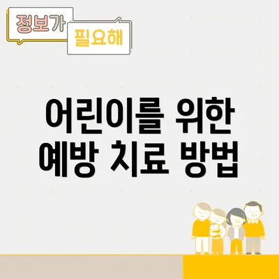 어린이를 위한 예방 치료 방법