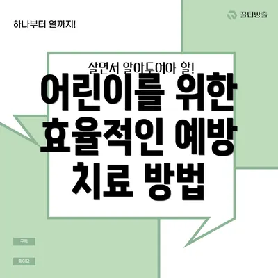어린이를 위한 효율적인 예방 치료 방법