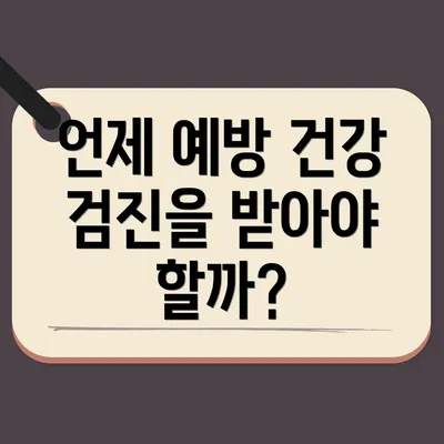 언제 예방 건강 검진을 받아야 할까?