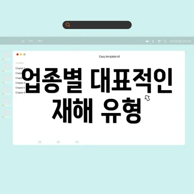 업종별 대표적인 재해 유형