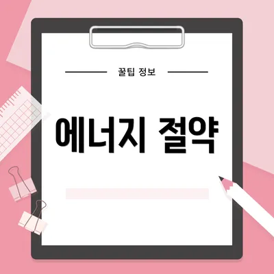 에너지 절약