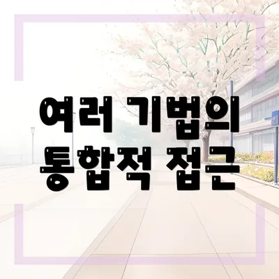 여러 기법의 통합적 접근