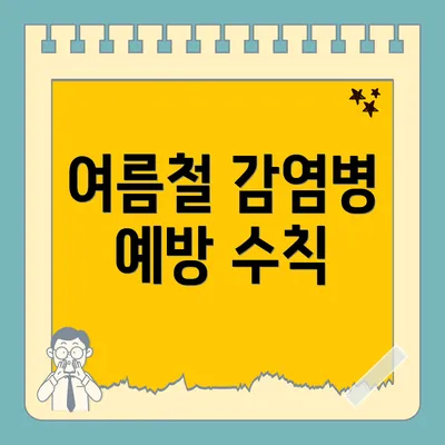 여름철 감염병 예방 수칙