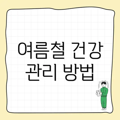 여름철 건강 관리 방법