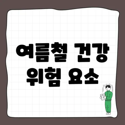 여름철 건강 위험 요소