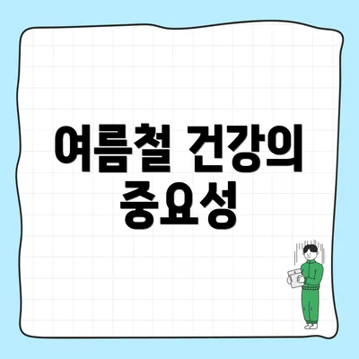 여름철 건강의 중요성