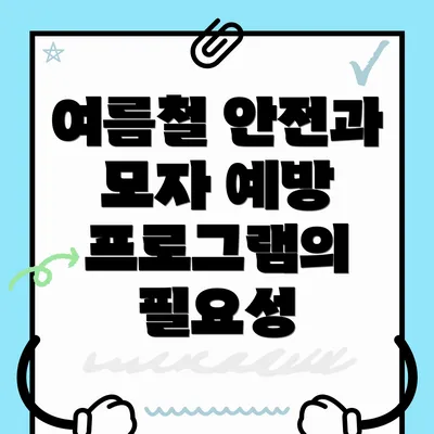 여름철 안전과 모자 예방 프로그램의 필요성