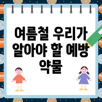 여름철 우리가 알아야 할 예방 약물