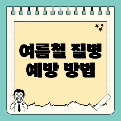 여름철 질병 예방 방법