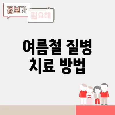 여름철 질병 치료 방법