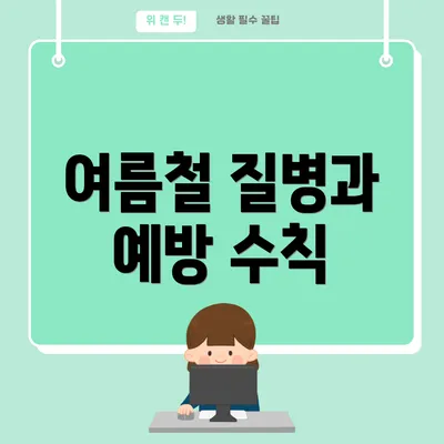 여름철 질병과 예방 수칙