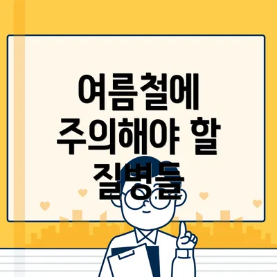 여름철에 주의해야 할 질병들