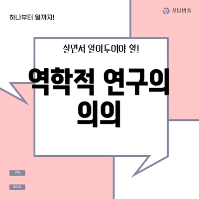 역학적 연구의 의의