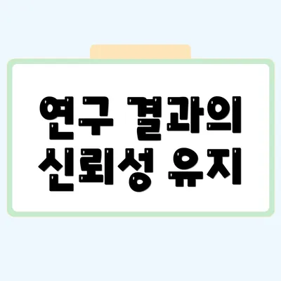 연구 결과의 신뢰성 유지