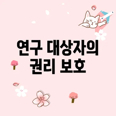 연구 대상자의 권리 보호