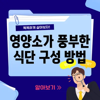 영양소가 풍부한 식단 구성 방법