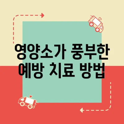 영양소가 풍부한 예방 치료 방법