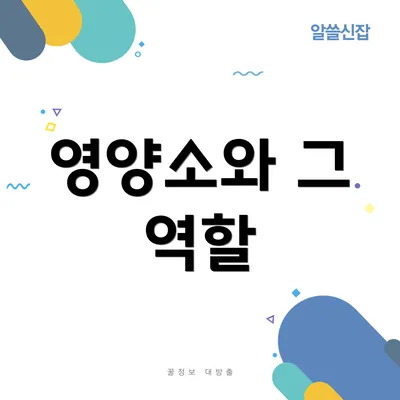 영양소와 그 역할