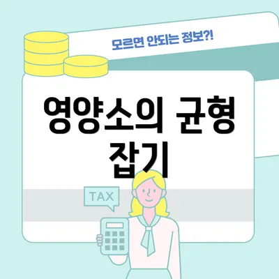 영양소의 균형 잡기