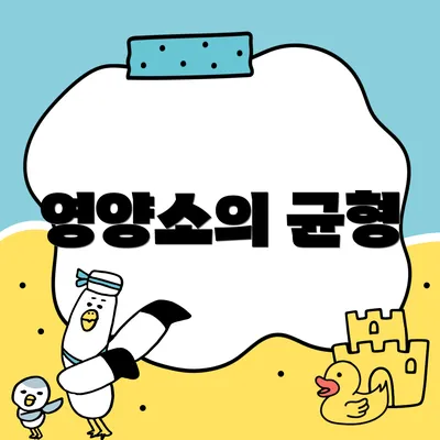 영양소의 균형