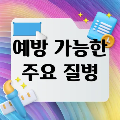 예방 가능한 주요 질병