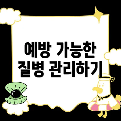 예방 가능한 질병 관리하기