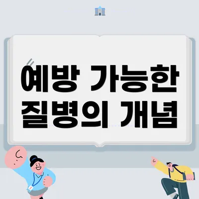 예방 가능한 질병의 개념