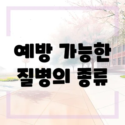 예방 가능한 질병의 종류