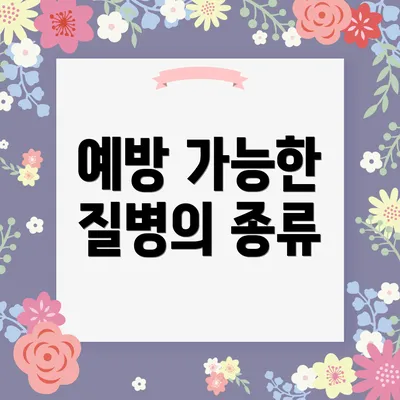 예방 가능한 질병의 종류