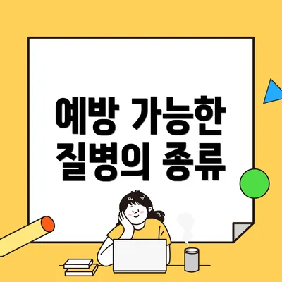 예방 가능한 질병의 종류
