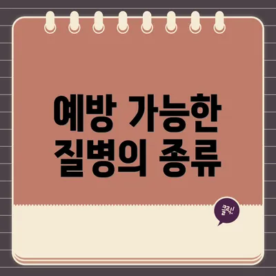 예방 가능한 질병의 종류