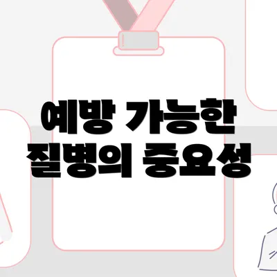 예방 가능한 질병의 중요성