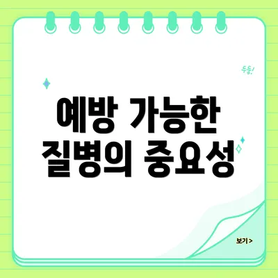 예방 가능한 질병의 중요성