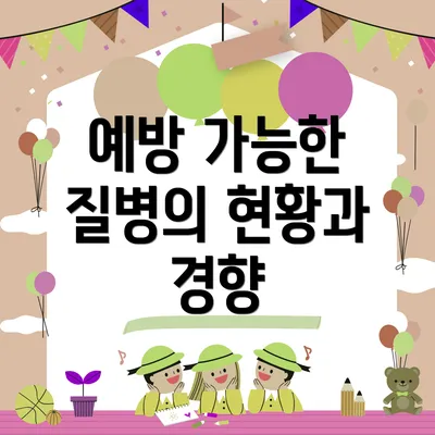 예방 가능한 질병의 현황과 경향