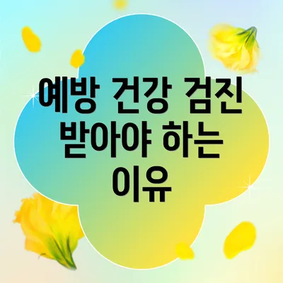 예방 건강 검진 받아야 하는 이유