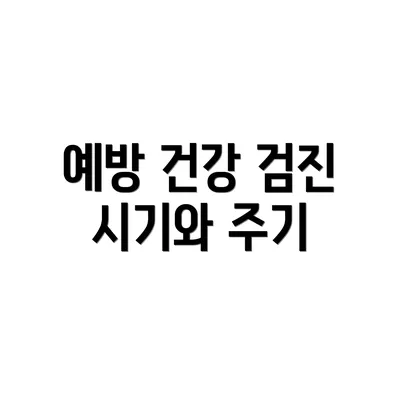 예방 건강 검진 시기와 주기