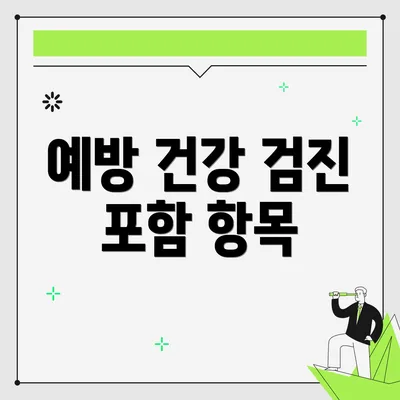 예방 건강 검진 포함 항목