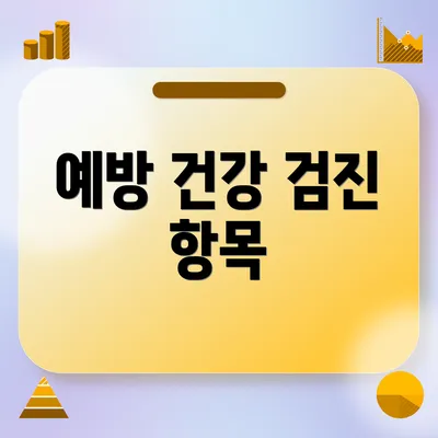 예방 건강 검진 항목