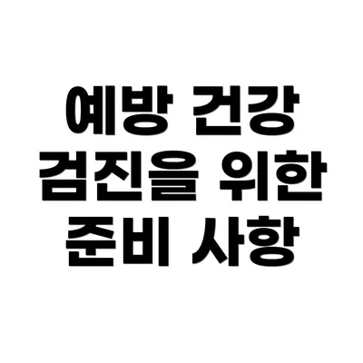 예방 건강 검진을 위한 준비 사항