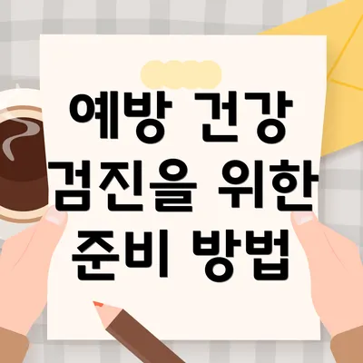 예방 건강 검진을 위한 준비 방법
